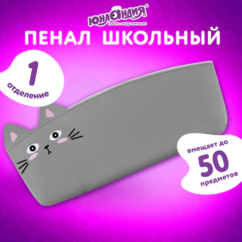 Пенал ЮНЛАНДИЯ ЮНИОР, 1 отделение, искусственная кожа, "Gray kitty", 20х9х7 см, 273819