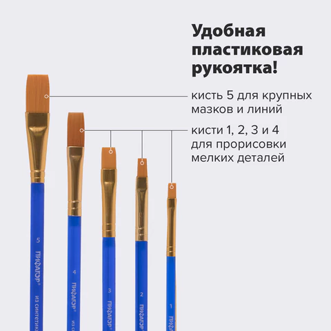 Кисти ПИФАГОР, набор 5 шт. (СИНТЕТИКА: плоские № 1, 2, 3, 4, 5), пакет с европодвесом, 200888