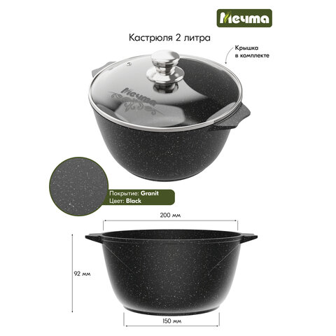 Кастрюля 2 л с жаропрочной крышкой 20 см, антипригарное покрытие, МЕЧТА "Гранит Black", 42802