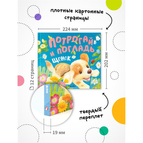 Книга тактильная "Потрогай и погладь. Львенок и Щенок", 12 стр., 22,5х20 см, АССОРТИ, МОЗАИКА-СИНТЕЗ