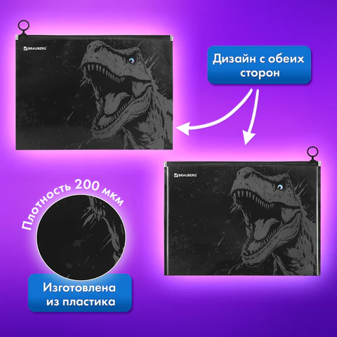 Папка для тетрадей BRAUBERG А4, 1 отделение, пластик, на zip-lock молнии, "Scary dino", 273321
