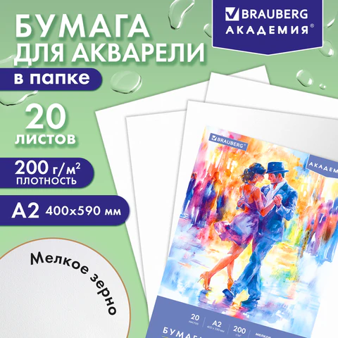 Папка для акварели БОЛЬШАЯ А2, 20 л., 200 г/м2, 400х590 мм, BRAUBERG АКАДЕМИЯ, "Танцы", 117744