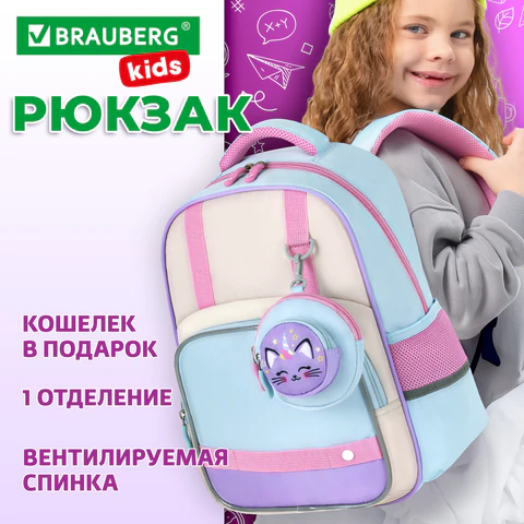 Рюкзак BRAUBERG KIDS MODE с кошельком в комплекте, 1 отделение, "Little sweetie", 39х28x15 см, 273125