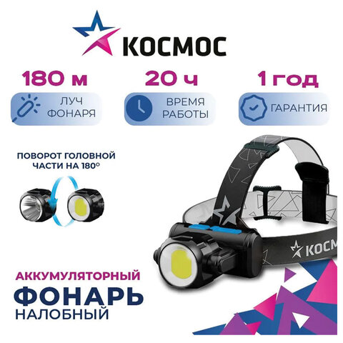 Фонарь налобный аккумуляторный КОСМОС, 5 Вт, COB, Li-ion, 3 режима, заряд от USB, KOCH5WLi-On