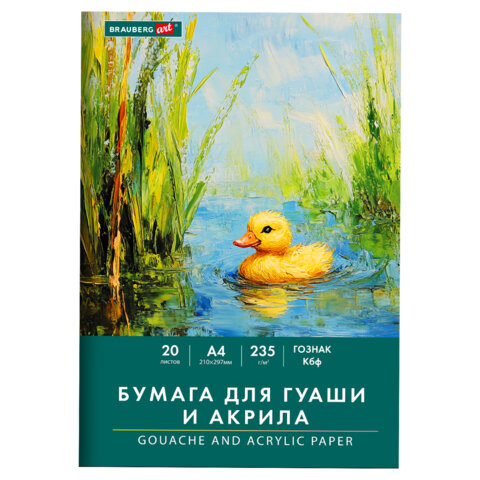 Бумага для гуаши и акрила А4 20 л., 235 г/м2, 210х297 мм, в папке, BRAUBERG ART CLASSIC, "Уточка", 117732