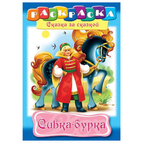 Книжка-раскраска "Любимые сказки", ассорти, 16 стр., 210х290 мм, HATBER