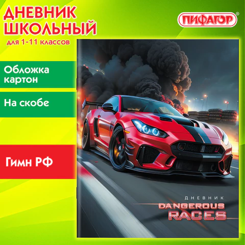 Дневник 1-11 класс 40 л., на скобе, ПИФАГОР, обложка картон, "Авто", 107135