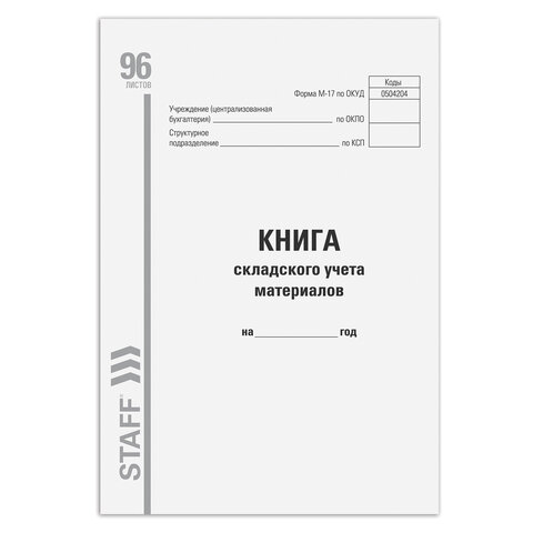 Книга складского учета материалов форма М-17, 96 л., картон, типографский блок, А4 200х290 мм, STAFF, 130242
