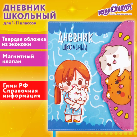 Дневник 1-11 класс 48 л., кожзам (твердая), магнитный клапан, ЮНЛАНДИЯ, "Девочка и котики", 106928