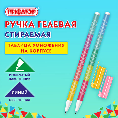 Ручка стираемая гелевая ПИФАГОР "ТАБЛИЦА УМНОЖЕНИЯ", СИНЯЯ, корпус ассорти, игольчатый наконечник 0,5 мм, линия 0,35 мм, 144417