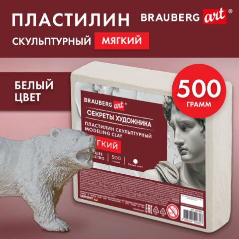 Пластилин скульптурный МЯГКИЙ БЕЛЫЙ "Секреты художника", 0,5 кг, BRAUBERG ART, 107491