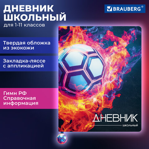 Дневник 1-11 класс 48 л., кожзам (твердая с поролоном), печать, ляссе с аппликацией, BRAUBERG, "Футбол", 107234