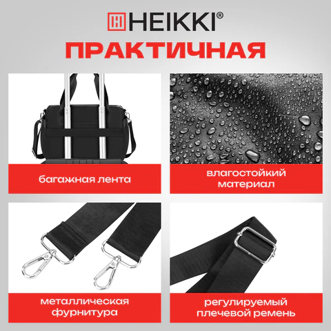 Сумка дорожная HEIKKI HANDY (ХЕЙКИ), карман на молнии, багажная лента, черная, 38х16х25 см, 273874