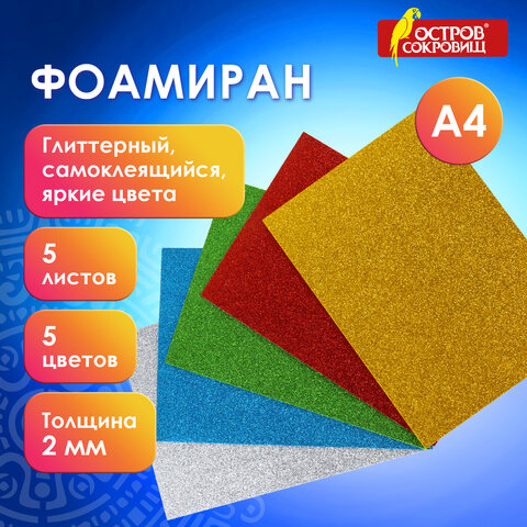 Пористая резина/фоамиран А4, 2 мм, НАБОР, 5 листов, 5 цветов, яркие цвета, блестки, самоклеящаяся, ОСТРОВ СОКРОВИЩ, 660081