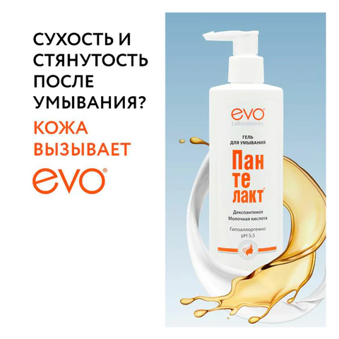 Гель для умывания гипоаллергенный с молочной кислотой 200 мл, Пантелакт EVO, дозатор, 1828
