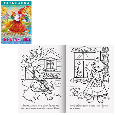 Книжка-раскраска "Любимые сказки", ассорти, 16 стр., 210х290 мм, HATBER