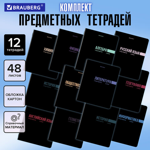 Тетради предметные, КОМПЛЕКТ 12 ПРЕДМЕТОВ, 48 л., обложка картон, BRAUBERG "КЛАССИКА BLACK", 405162