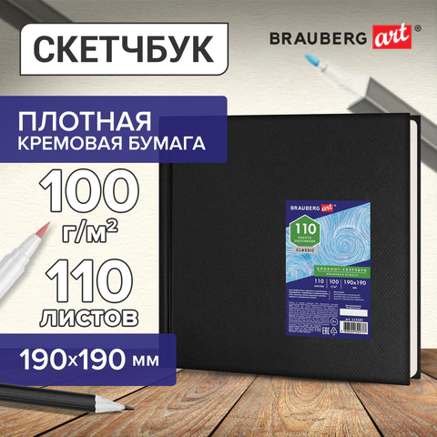 Скетчбук, слоновая кость 100 г/м2, 190х190 мм, 110 л., книжный твердый переплет, BRAUBERG ART CLASSIC, 113185