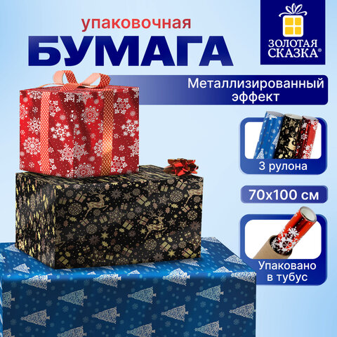 Бумага упаковочная подарочная С ЭФФЕКТАМИ новогодняя НАБОР 3 шт., "Xmas Pattern" 70х100 см, ЗОЛОТАЯ СКАЗКА, 591935