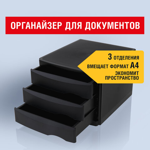 Бокс с 3 выдвижными лотками, корпус чёрный, лотки черные, 235х300х355 мм, BRAUBERG "Office-Expert", 238038