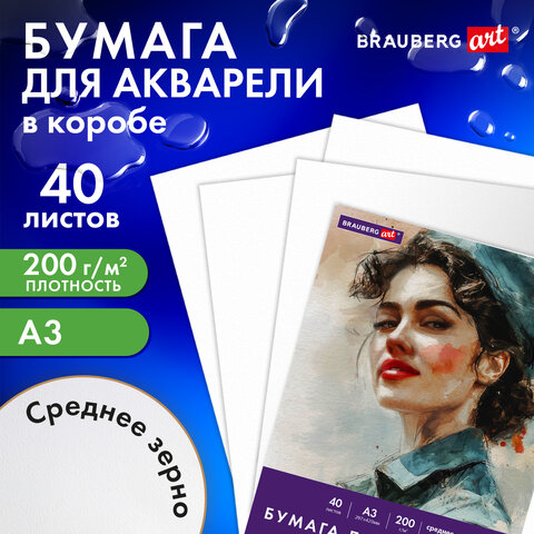 Бумага для акварели БОЛЬШАЯ А3 в коробке, 40 листов, 200 г/м2, среднее зерно, BRAUBERG ART CLASSIC, 116356