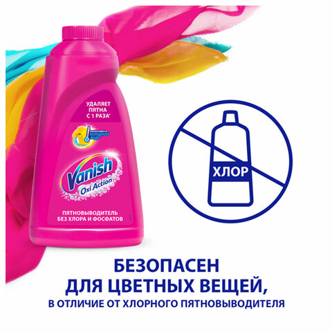 Средство для удаления пятен 450 мл, VANISH "Oxi Action" без хлора, для цветных тканей, 8078305