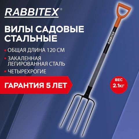 Вилы садовые стальные 22х30 см, ОБЩАЯ ДЛИНА 120 см, черенок сталь, V-ручка, RABBITEX (РАББИТЕКС) "STRONG METAL", 700490
