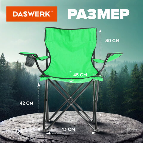 Кресло складное туристическое садовое с подстаканником в чехле, зеленое, DASWERK (ДАСВЕРК), 680048