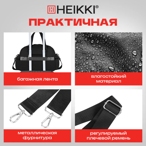 Сумка дорожная HEIKKI HANDY (ХЕЙКИ), карман на молнии, багажная лента, черная, 43х16х30 см, 273873