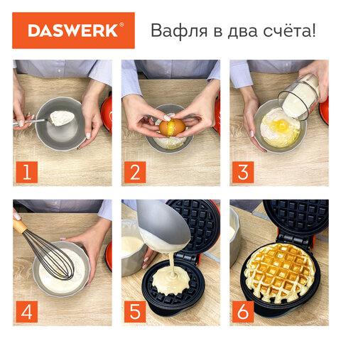 Электровафельница антипригарная для венских и бельгийских вафель, d12,5см, 550 Вт, DASWERK (ДАСВЕРК), WM-2, 455522