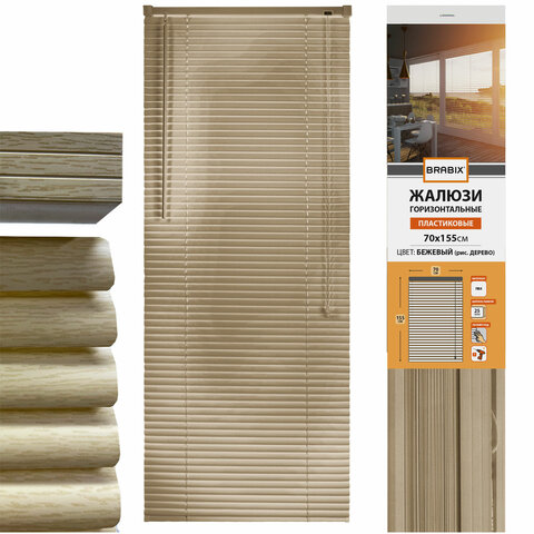 Жалюзи горизонтальные BRABIX 70х155 см, ПЛАСТИК, под дерево, бежевый, 608622