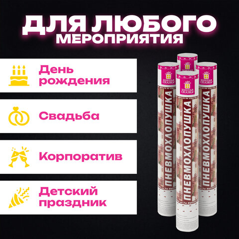 Хлопушка пневматическая 40 см "Рубли" 3+1 шт. В ПОДАРОК, бумажный наполнитель "купюры", ЗОЛОТАЯ СКАЗКА, 592086