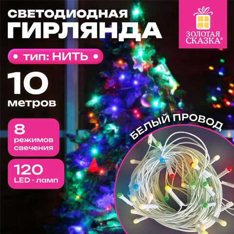 Электрогирлянда-нить комнатная 10 м, 120 LED, вид: "Стандарт", пастельная мультицветная, ЗОЛОТАЯ СКАЗКА, 592472