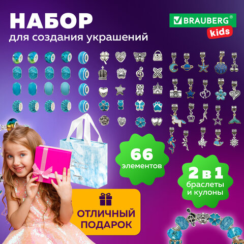 Набор для создания бижутерии и украшений 66 элементов Аквамарин, бусины, браслеты, подвески, BRAUBERG KIDS, 665291