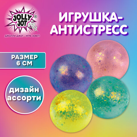Игрушка-антистресс "ШАР С БЛЕСТКАМИ", 6 см, ассорти, 4 цвета, JOLLY JOT (ДЖОЛЛИ ДЖОТ), 665803