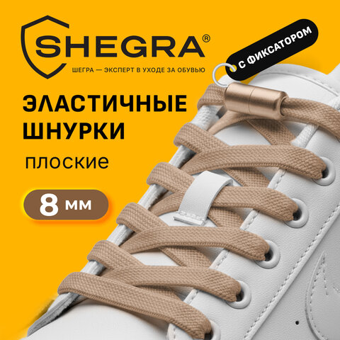 Шнурки плоские эластичные БЕЖЕВЫЕ длина 100 см, ширина 8 мм, 2 капсулы бежевого цвета, SHEGRA (ШЕГРА), 701711