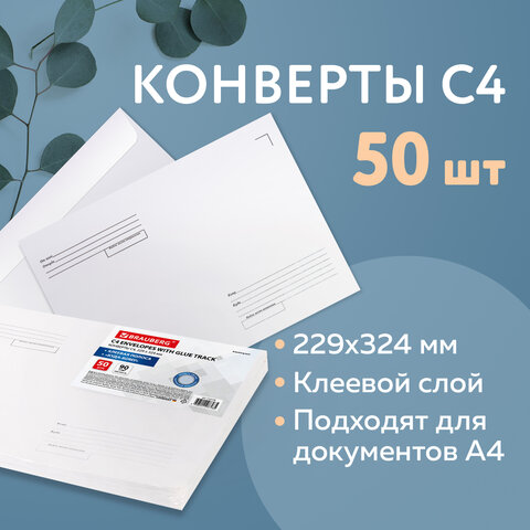 Конверты С4 (229х324 мм), клеевой слой, Куда-Кому, внутренняя запечатка, 90 г/м2, КОМПЛЕКТ 50 шт., BRAUBERG, 112178