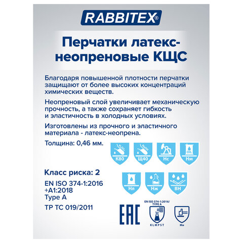 Перчатки латексно-неопреновые КЩС, ULTRA NEOPRENE, химически устойчивые, размер 8-8,5 M (средний), RABBITEX (РАББИТЕКС), 701114