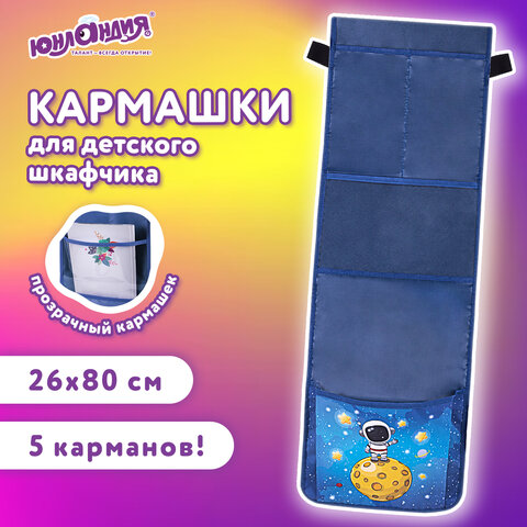 Кармашки-органайзер в шкафчик для детского сада ЮНЛАНДИЯ, с ПРОЗРАЧНЫМ КАРМАНОМ, увеличенный размер, 26х80 см, "Space dude", 271071