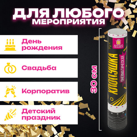 Хлопушка пневматическая ЗОЛОТАЯ СКАЗКА 30 см, фольга, прямоугольники, золотой, 591476