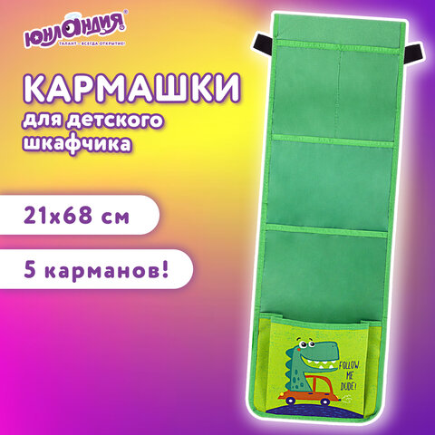 Кармашки-органайзер в шкафчик для детского сада ЮНЛАНДИЯ, 5 карманов, 21х68 см, "Crocodile", 271432