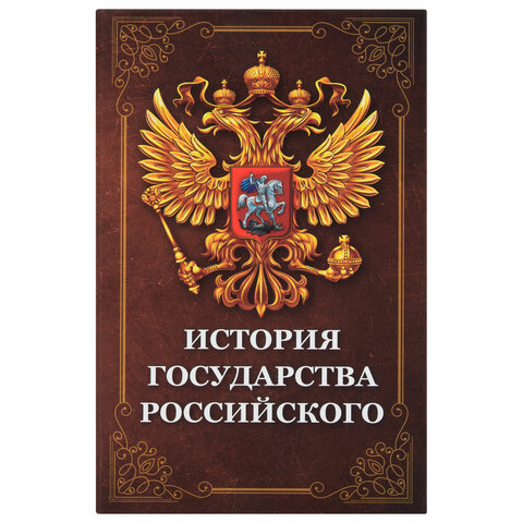 Сейф-книга "История государства Российского", 55х115х180 мм, ключевой замок, BRAUBERG, 291359