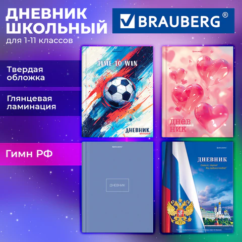 Дневник 1-11 класс 40 л., твердый, BRAUBERG, глянцевая ламинация, МИКС "Универсальный", 107600