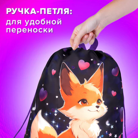 Мешок для обуви BRAUBERG KIDS, с петлей, 42х34 см, "Fairy fox", 273433