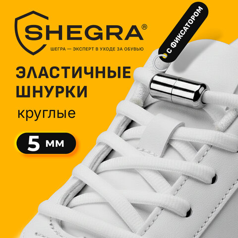 Шнурки круглые эластичные БЕЛЫЕ длина 100 см, диаметр 5 мм, 2 капсулы, цвет серебряный, SHEGRA (ШЕГРА), 701714