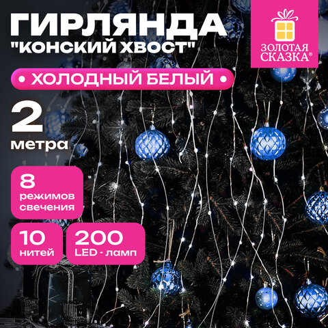 Электрогирлянда-конский хвост комнатная, 2 м, 200 LED, холодный белый, 220 V, ЗОЛОТАЯ СКАЗКА, 591366