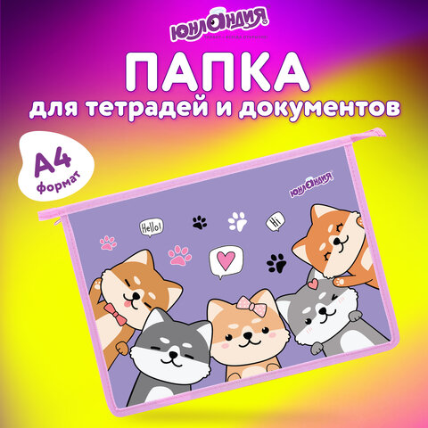 Папка для тетрадей ЮНЛАНДИЯ А4, 1 отделение, пластик, на молнии, "Best fellows", 273348