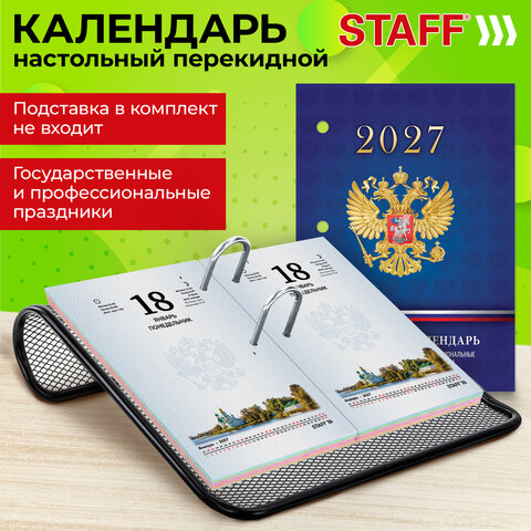 Календарь настольный перекидной на 2027 г., 160 л., блок офсет, 4 КРАСКИ, STAFF, "СИМВОЛИКА РФ", 118501