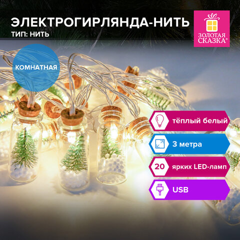 Электрогирлянда-нить комнатная 3 м, 20 LED, с насадками, вид: "Бутылочки", тёплый белый, USB, ЗОЛОТАЯ СКАЗКА, 592203