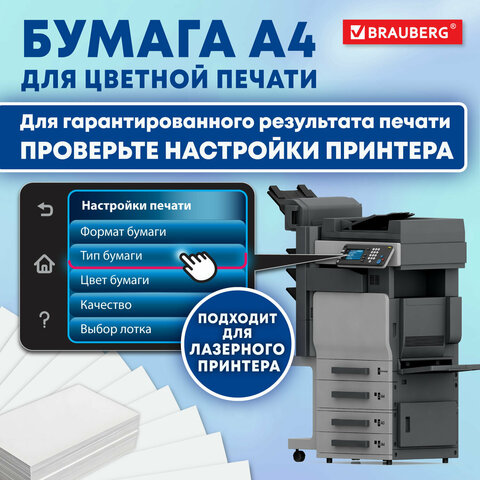 Бумага BRAUBERG DIGITAL SILK, мелованная, матовая, А4, 130 г/м, 250 л., для полноцветной лазерной печати, 130% (CIE), 116396